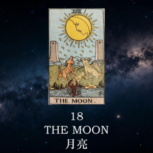 【暗室之光 Ep.19】月亮(18)：你所恐惧的“鬼影”，其实是你未被看见的情绪 | 塔罗心灵疗愈