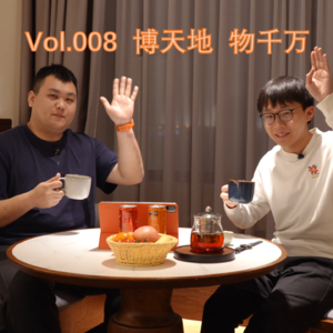 Vol.008 博天地 物千万