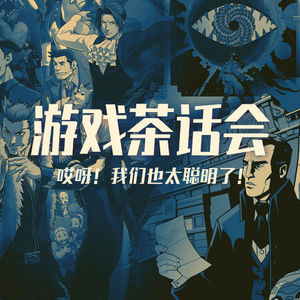 游戏茶话会:哎呀!我们也太聪明了!