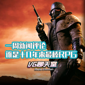一周新闻评论：谁是十几年来最棒RPG【VG聊天室321】