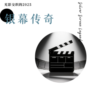 2025，我们也曾在电影院吃过好的