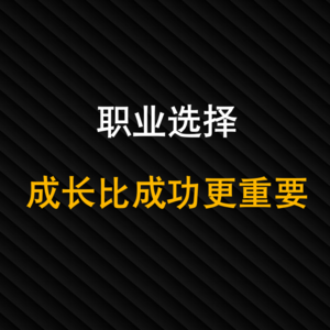 20-职业选择：成长比成功更重要
