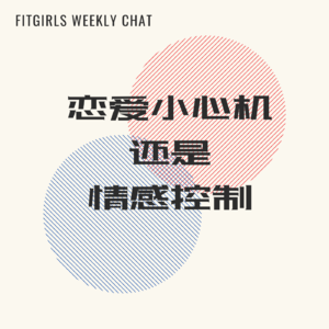 32 - 如何警惕恋爱中的情感操控