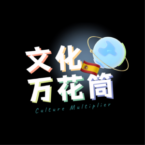 西班牙|七年留学实录:语言是融入的钥匙，迟到无罪、三王节比圣诞还隆重，还有藏在Tapas里的生活真谛