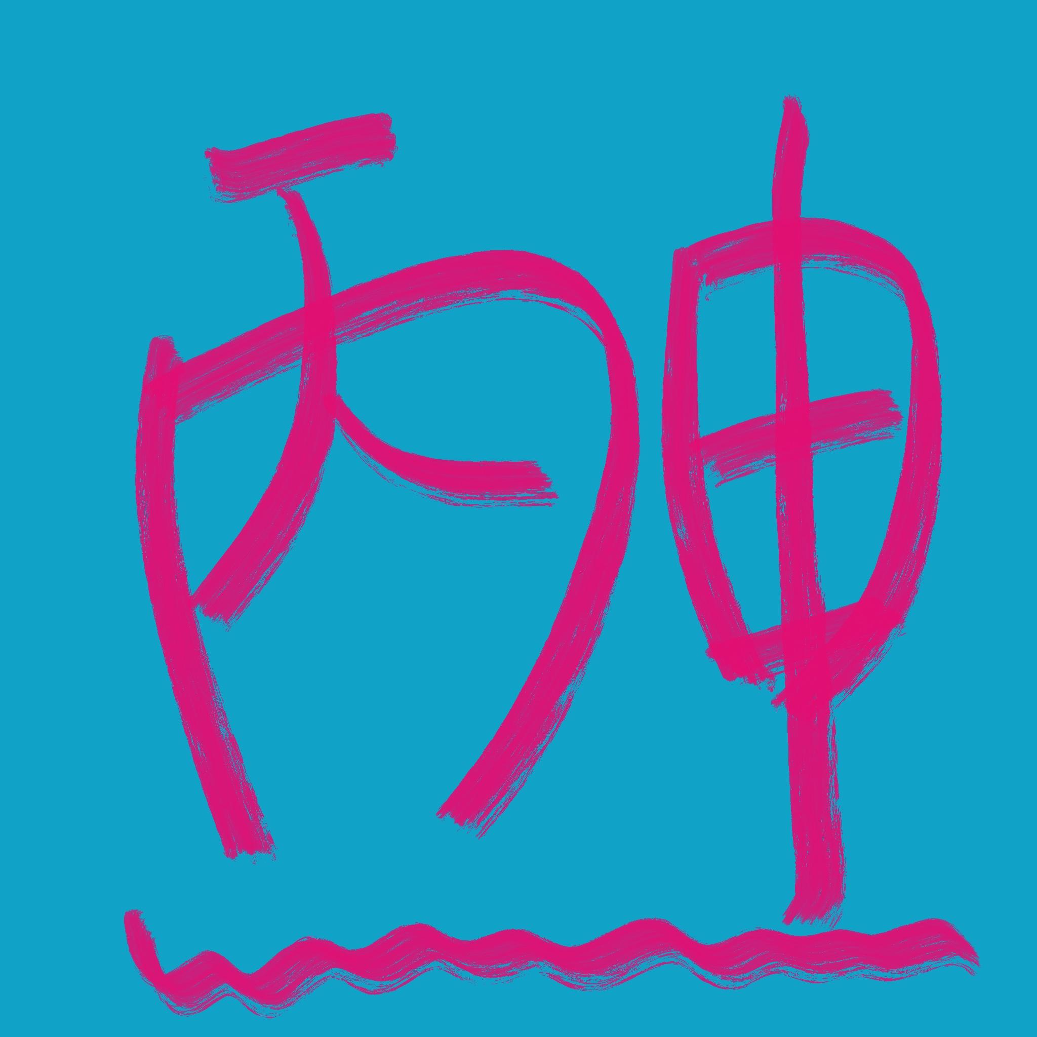 月运|丙申月［8月7日至9月7日］生存指南 episode artwork