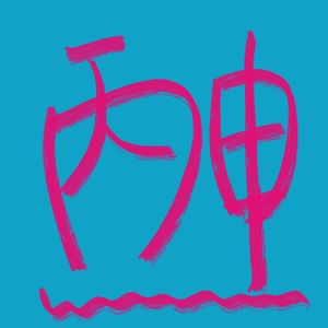 月运|丙申月［8月7日至9月7日］生存指南