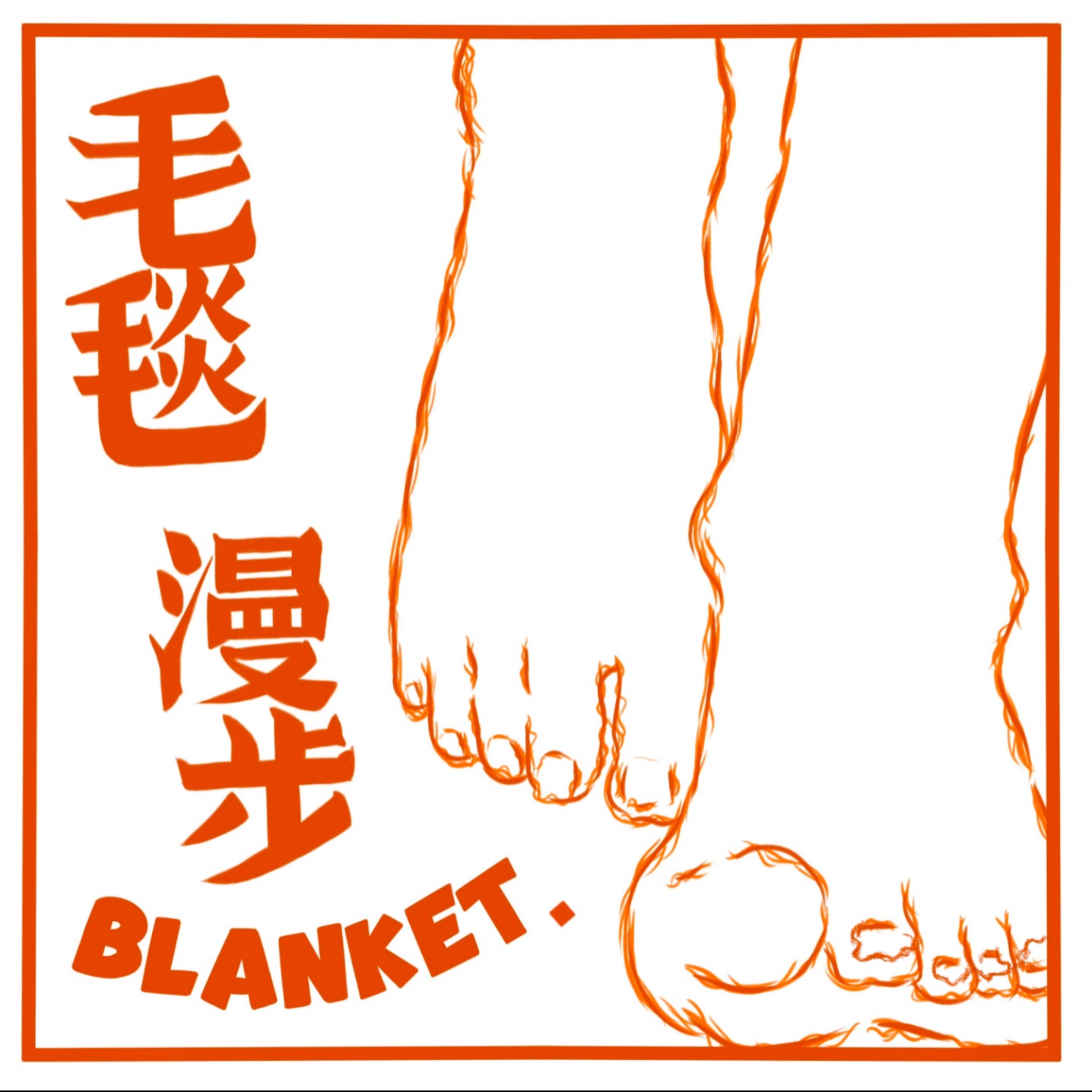 毛毯漫步Blanket.