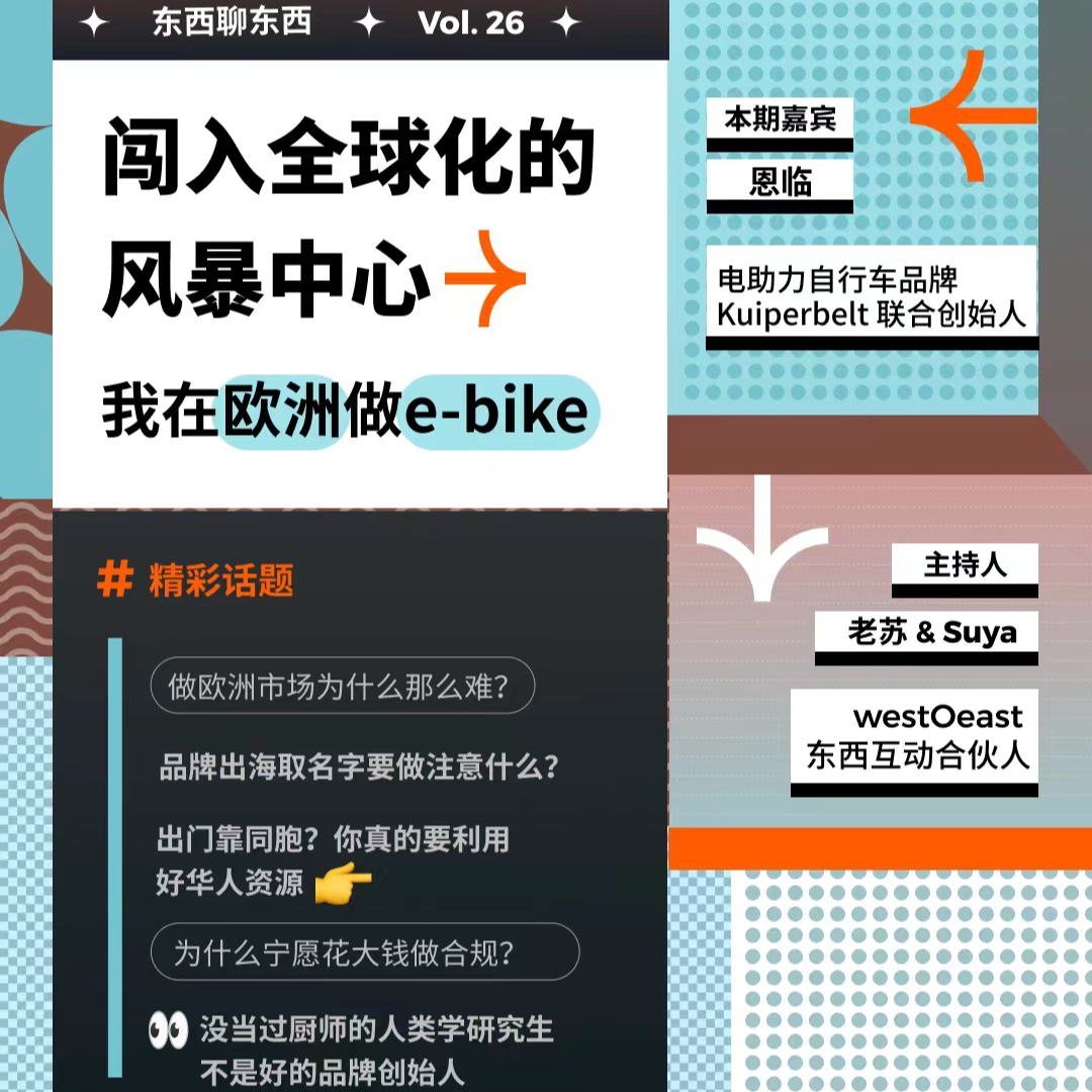 cover of episode 闯入全球化的风暴中心！我在欧洲做e-bike