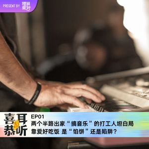 EP01:两个半路出家“搞音乐”的打工人坦白局:靠爱好吃饭,是“馅饼”还是陷阱?