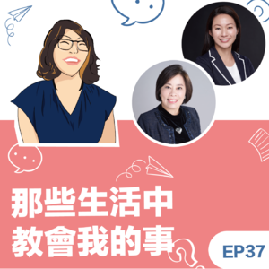 EP37|《那些生活中教会我的事》从志工到理事长:Ann & Cindy教练谈 ICF 台湾的领导、伙伴与一起走的力量