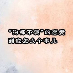 “狗都不谈”的恋爱,到底怎么个事儿