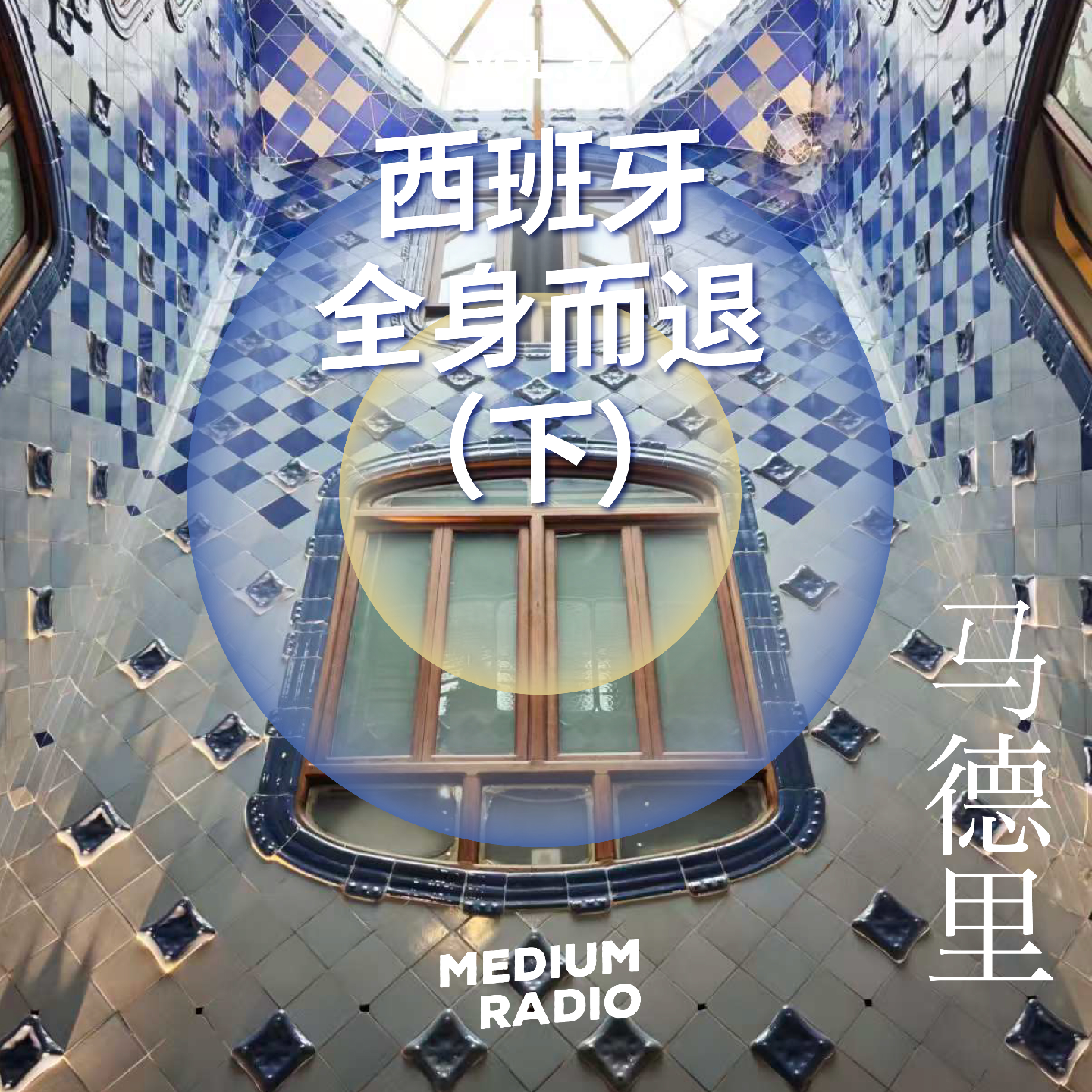 在西班牙全身而退（下）：巴塞罗那→法兰克福 episode artwork
