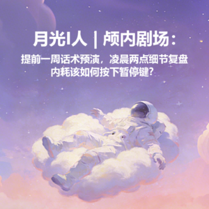 月光I人 | No.13 - i人颅内剧场：提前一周话术预演，凌晨两点细节复盘，内耗该如何按下暂停键？