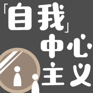 vol.48 庆祝开播一周年,自我探索十五问