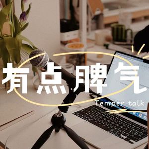 有点脾气 | Temper talk
