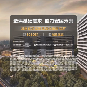 国泰君安城投宽庭保租房REIT2024年中期业绩说明会丨REITs新视线
