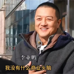 vol.27 李亚鹏神奇翻身——一个被笑了20年的“失败者”，如何赢回所有人的尊重？