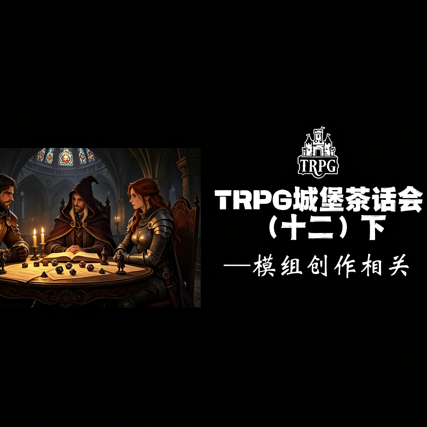 TRPG城堡茶话会（十二）下 episode artwork