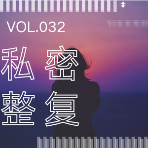032. 私密整形污名化:当女性生殖健康被扭曲成两性关系和谐