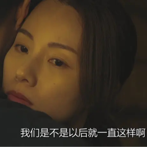 Vol.102|“我的人生目标是想和你维持现状”「广播剧」