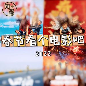 vol.14 闲篇电影院│2022春节看个电影吧
