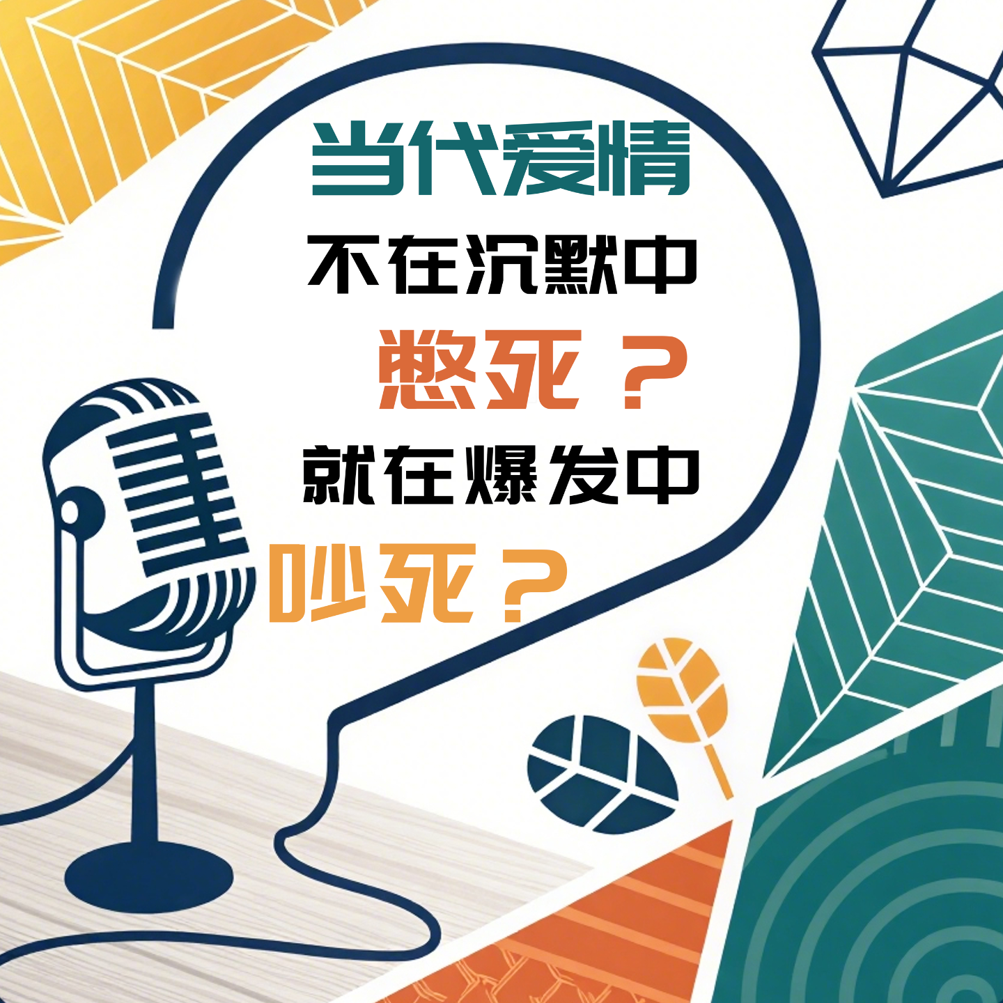 Vol 2 : 当代恋爱：不在沉默中憋死，就在爆发中吵死？ episode artwork