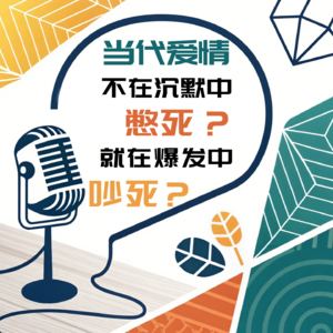 Vol 2 : 当代恋爱:不在沉默中憋死,就在爆发中吵死?