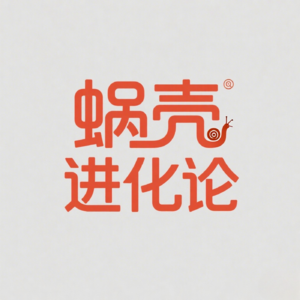 蜗壳进化论