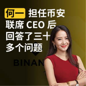 担任币安联席 CEO 后，何一回答了三十多个问题