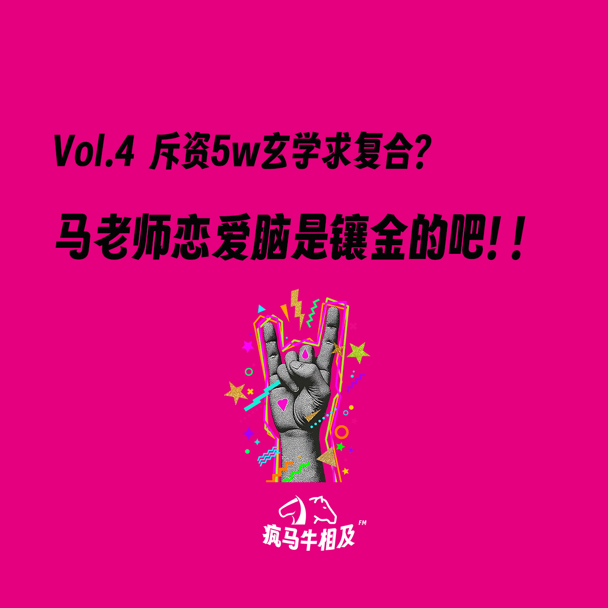 Vol.4 斥资五万玄学求复合？马老师的恋爱脑是镶金的吧！ episode artwork