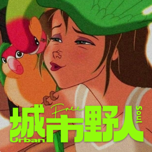 01|告别迷茫又规矩的30岁,我还在学习怎么在城市撒野