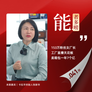 Vol.41 创始人IP如何做?她卖箱包年销10亿超越奢侈品牌