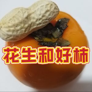 花生和好柿