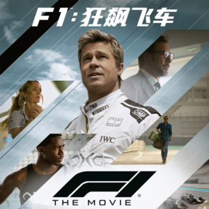《F1：狂飙飞车》：影院里的肾上腺素狂飙之旅