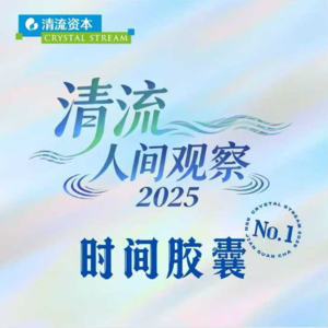 清流人间观察2025 | 第1期《时间胶囊，12、40、50》