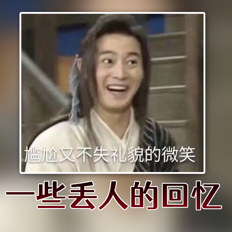 【大师群聊】啊！一些丢人的回忆！| 走神大师200 episode artwork