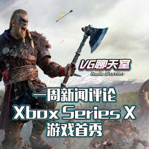 一周新闻评论：Xbox Series X游戏首秀【VG聊天室327】