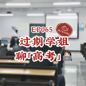 EP065 | 祝你金榜题名，更祝你找到真正的热爱