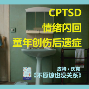CPTSD 童年的这场大雨，我淋了三十年还未走出 | 《不原谅也没关系》》