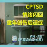 CPTSD 童年的这场大雨，我淋了三十年还未走出 | 《不原谅也没关系》》