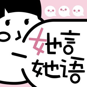 EP45 没事也化妆，今天你化妆了吗？