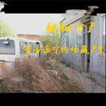 EP63.越狱分尸-青海西宁狗场藏尸案