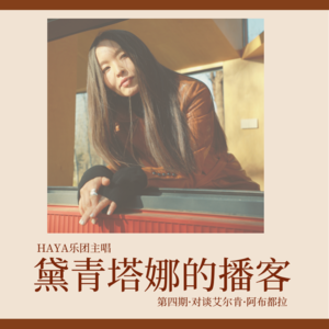 vol07.对谈ErkinAbdulla:音乐让我们成为了故事里的人,彼此拥抱