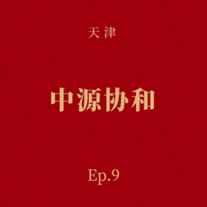 Ep.9 中源协和:“中国干细胞第一股”的20年沉浮