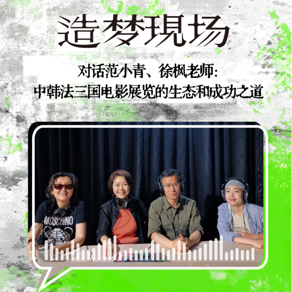 EP18 对话范小青、徐枫：中韩法三国电影展览的生态和成功之道 episode artwork