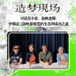 EP18 对话范小青、徐枫：中韩法三国电影展览的生态和成功之道