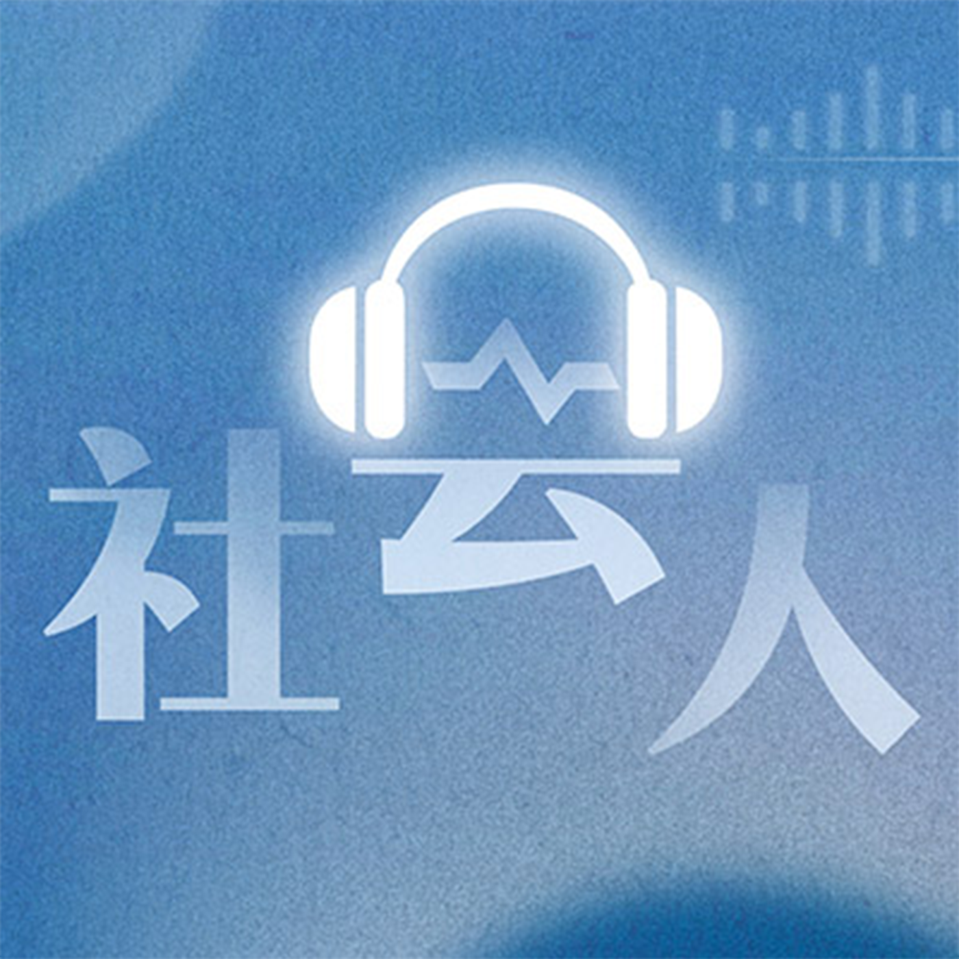 cover of episode 体验“人生的旷野”后，两位985大学生选择回归国企和考研