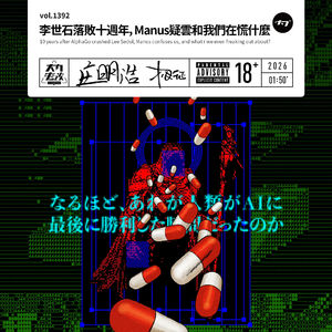 vol.1392 李世石落败十周年, Manus疑云和我们在慌什么