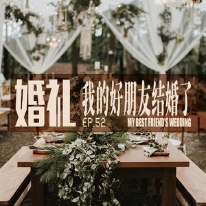 vol.52 当好朋友结婚你是一种什么样的感受？