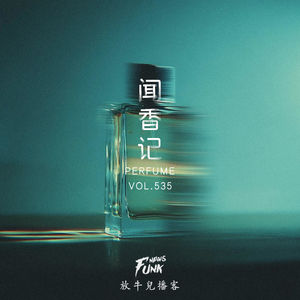 【放牛儿会】闻香记 · Scent Log VOL.538